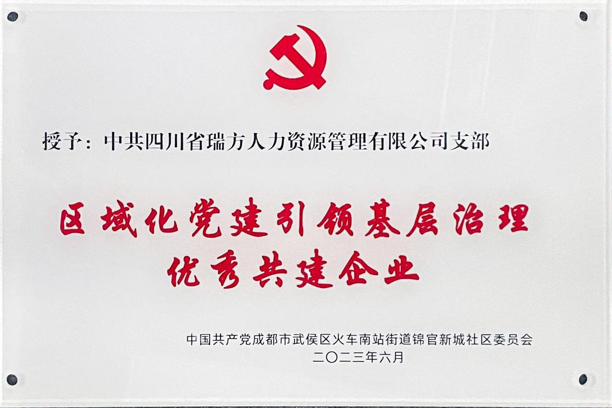 獲評“區(qū)域化黨建引領(lǐng)基層治理優(yōu)秀共建企業(yè)”榮譽(yù)稱號